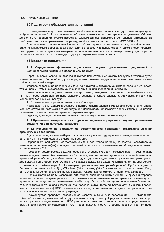Страница 14 ГОСТ Р ИСО 16000-24-2012