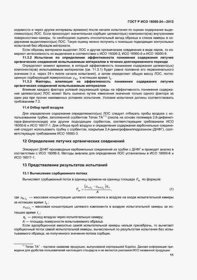 Страница 15 ГОСТ Р ИСО 16000-24-2012