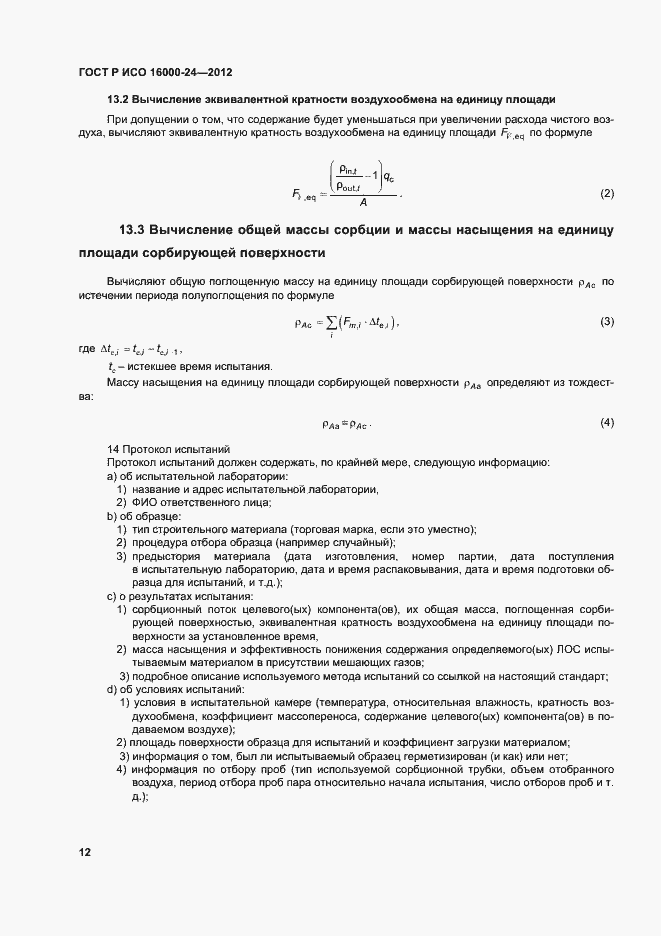 Страница 16 ГОСТ Р ИСО 16000-24-2012