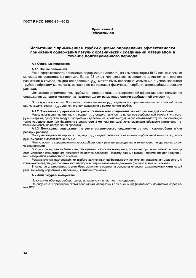 Страница 18 ГОСТ Р ИСО 16000-24-2012