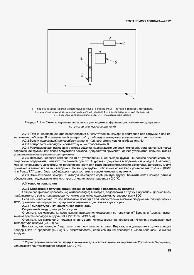 Страница 19 ГОСТ Р ИСО 16000-24-2012