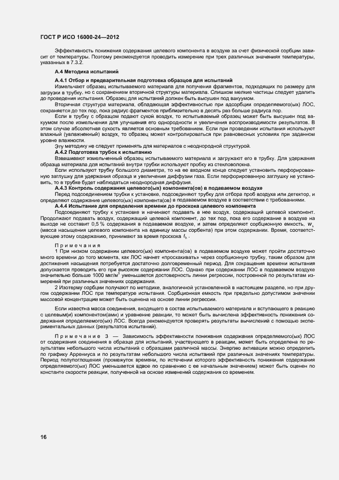 Страница 20 ГОСТ Р ИСО 16000-24-2012