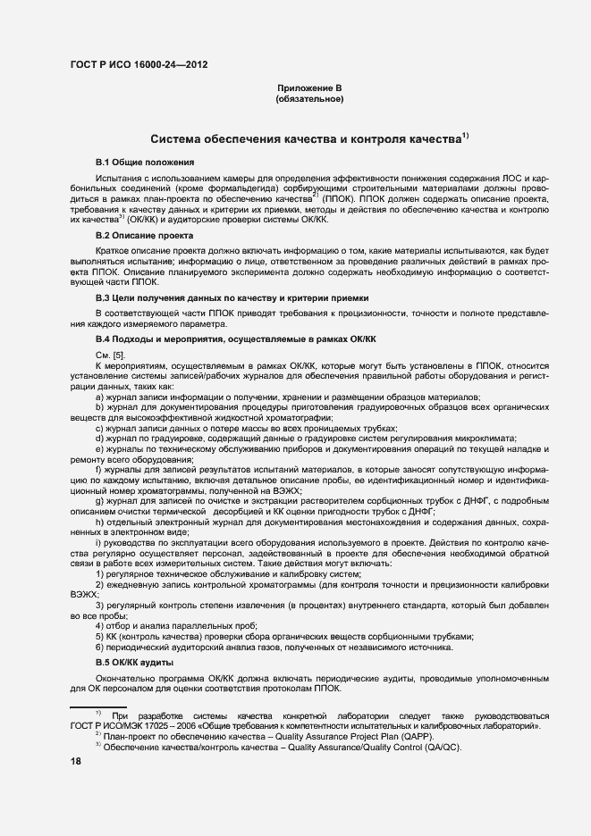 Страница 22 ГОСТ Р ИСО 16000-24-2012