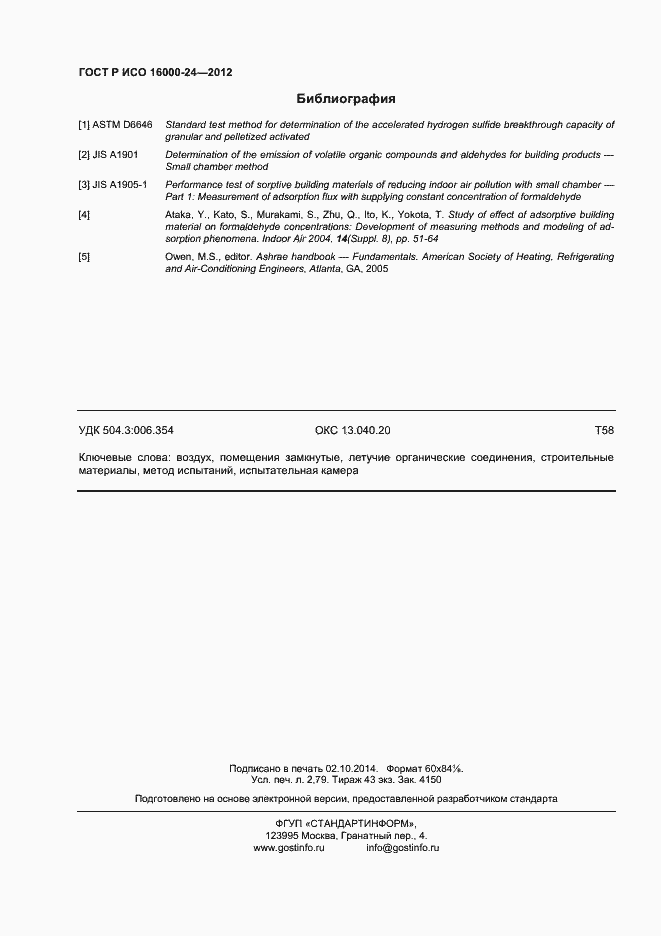 Страница 24 ГОСТ Р ИСО 16000-24-2012