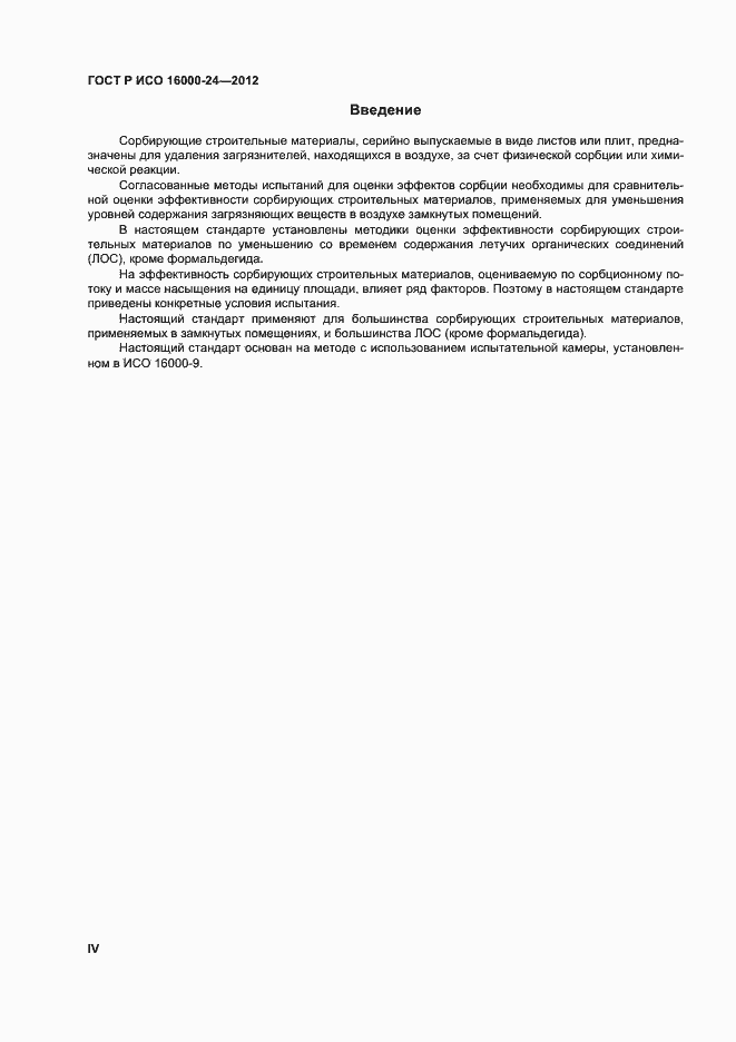 Страница 4 ГОСТ Р ИСО 16000-24-2012