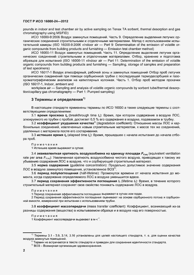 Страница 6 ГОСТ Р ИСО 16000-24-2012