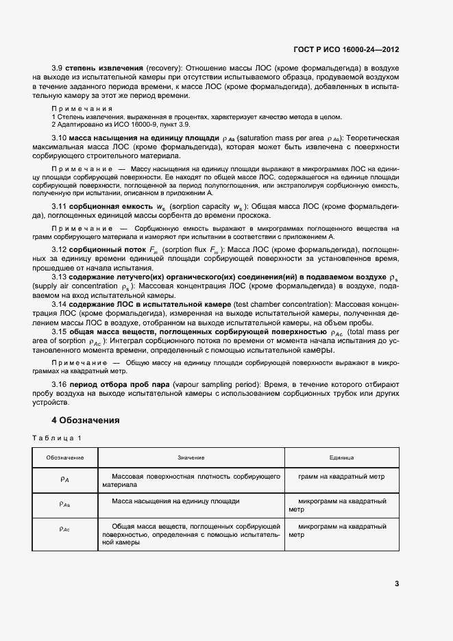 Страница 7 ГОСТ Р ИСО 16000-24-2012