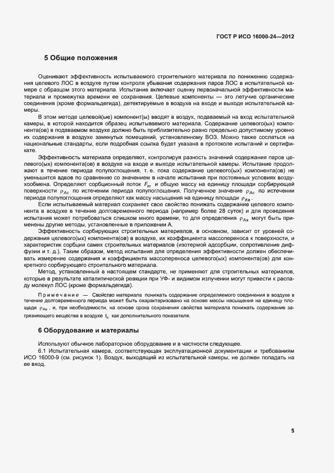 Страница 9 ГОСТ Р ИСО 16000-24-2012
