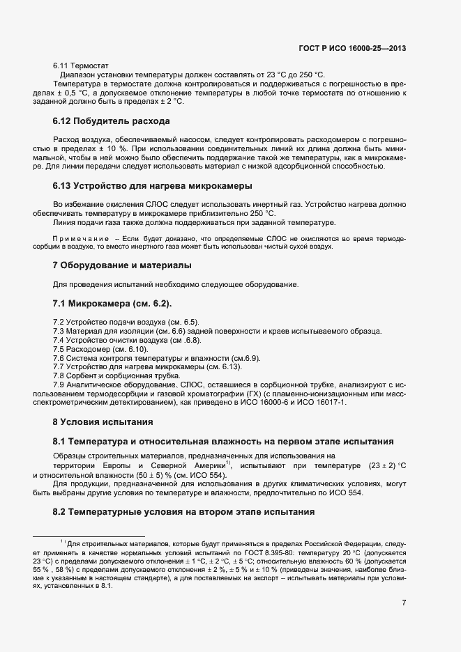 Страница 10 ГОСТ Р ИСО 16000-25-2013