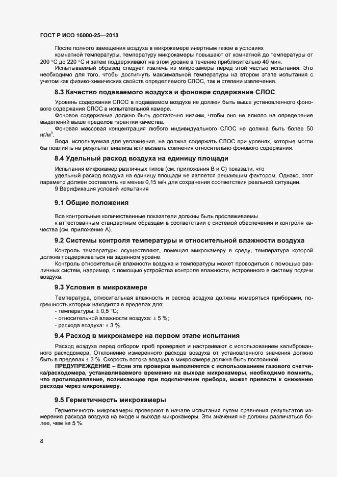 Страница 11 ГОСТ Р ИСО 16000-25-2013