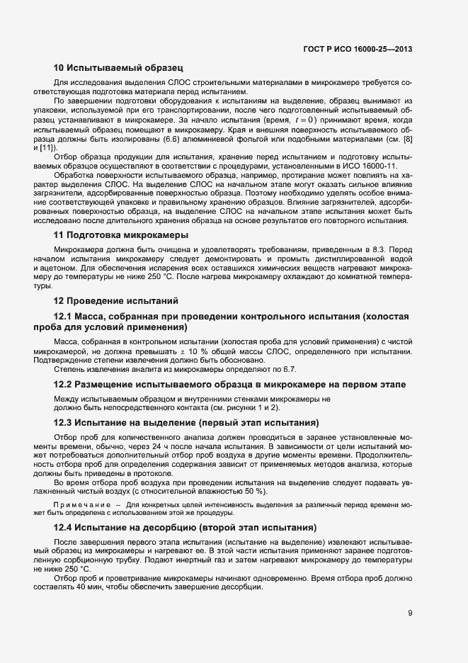 Страница 12 ГОСТ Р ИСО 16000-25-2013