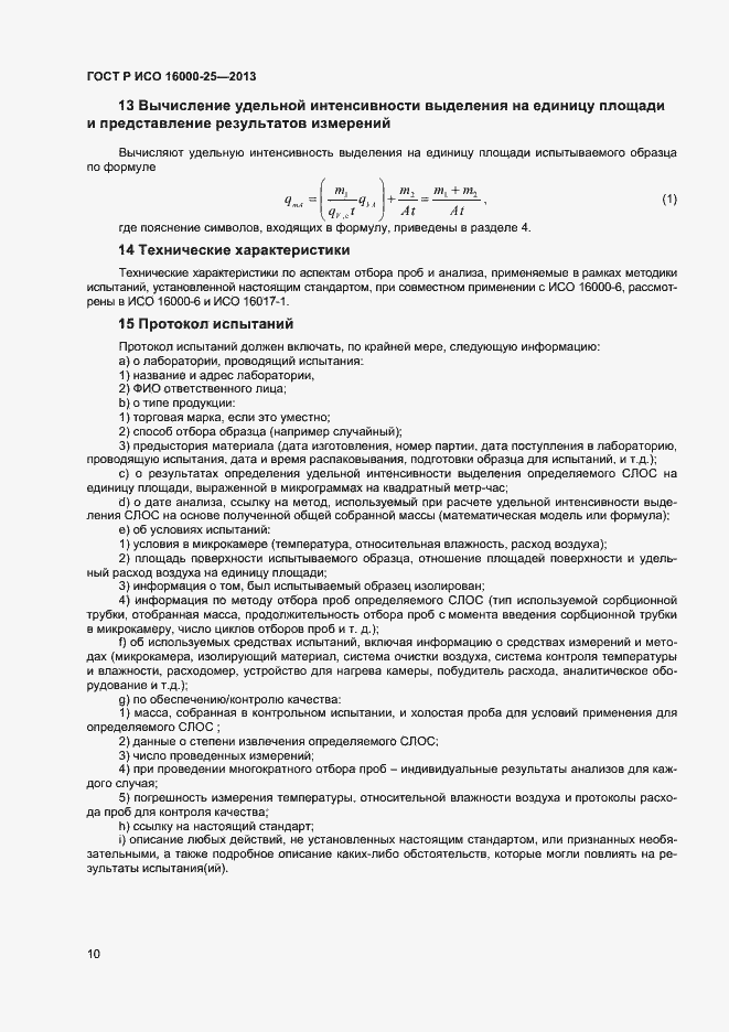 Страница 13 ГОСТ Р ИСО 16000-25-2013