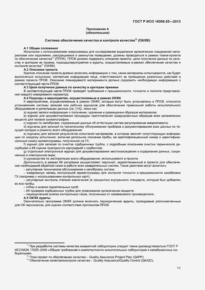 Страница 14 ГОСТ Р ИСО 16000-25-2013