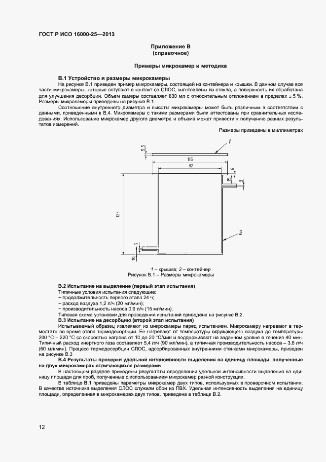 Страница 15 ГОСТ Р ИСО 16000-25-2013