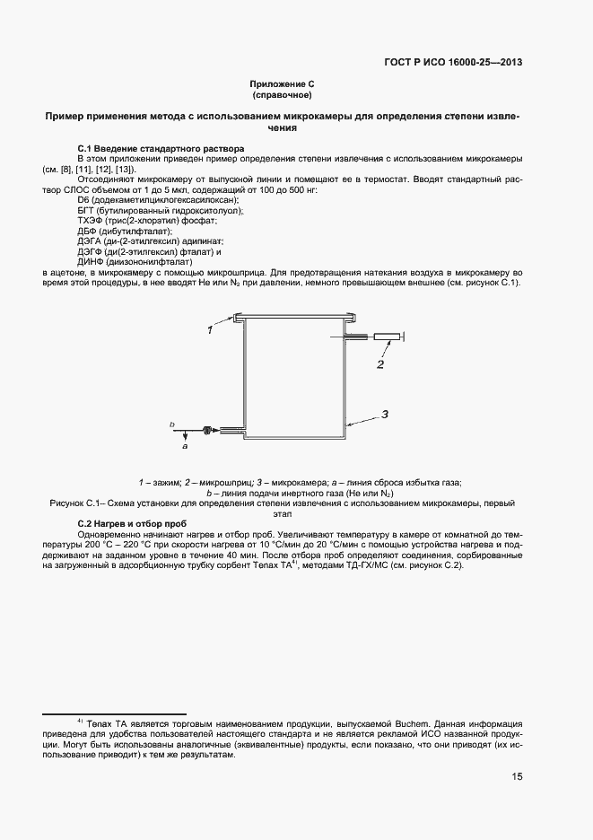 Страница 18 ГОСТ Р ИСО 16000-25-2013