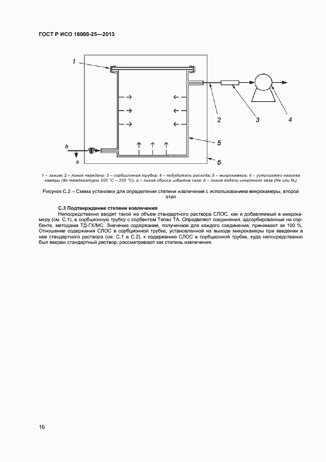 Страница 19 ГОСТ Р ИСО 16000-25-2013
