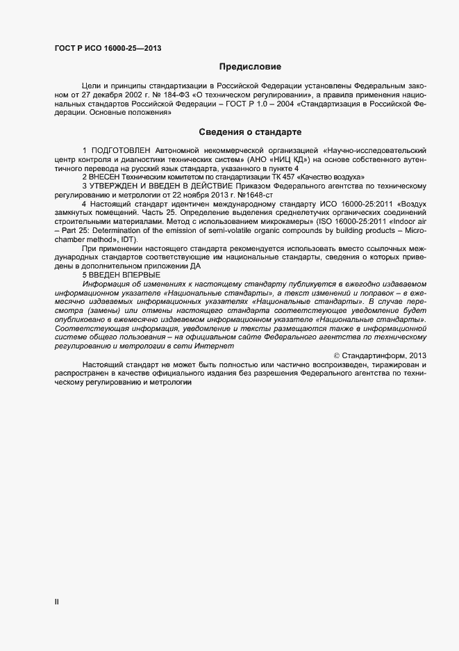 Страница 2 ГОСТ Р ИСО 16000-25-2013