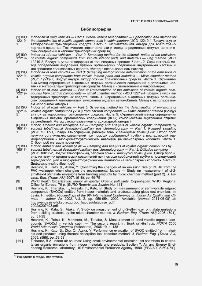 Страница 22 ГОСТ Р ИСО 16000-25-2013
