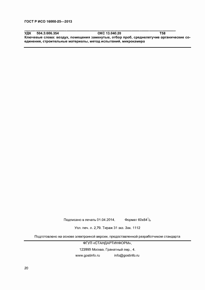 Страница 23 ГОСТ Р ИСО 16000-25-2013
