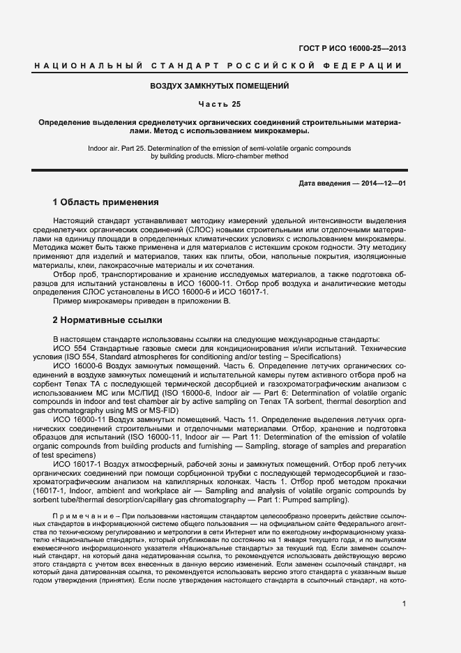 Страница 4 ГОСТ Р ИСО 16000-25-2013