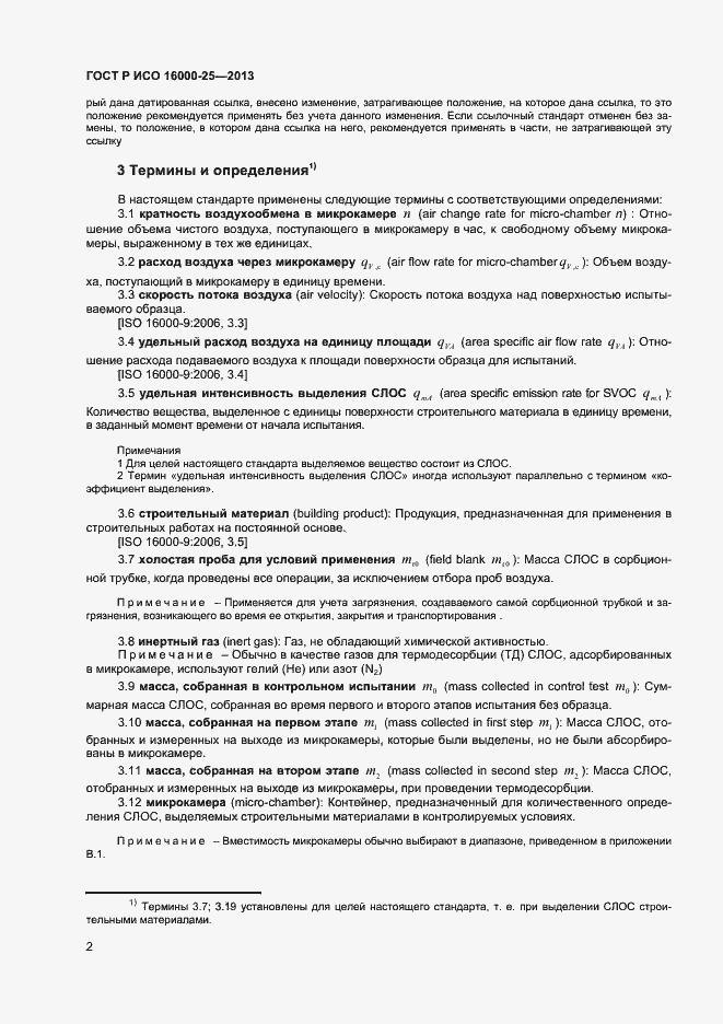 Страница 5 ГОСТ Р ИСО 16000-25-2013