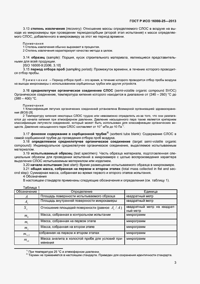 Страница 6 ГОСТ Р ИСО 16000-25-2013