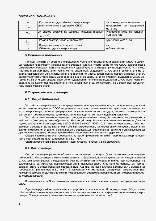 Страница 7 ГОСТ Р ИСО 16000-25-2013