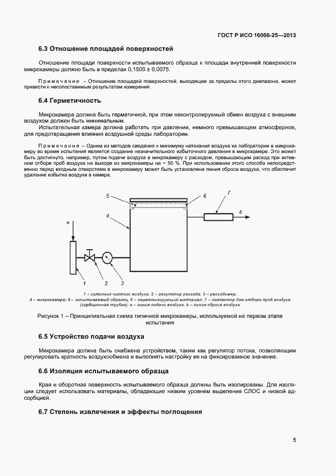 Страница 8 ГОСТ Р ИСО 16000-25-2013