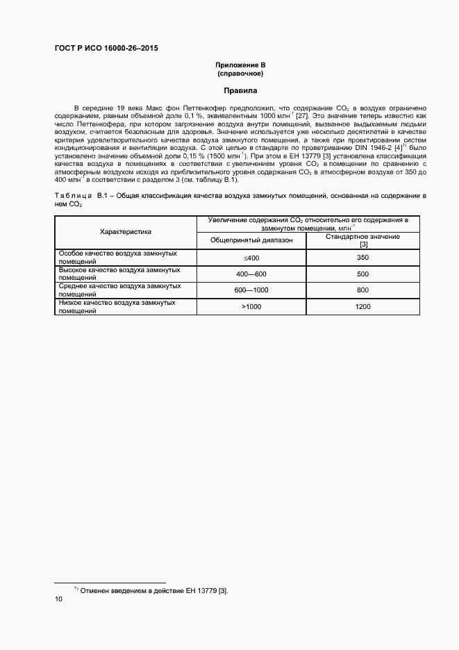 Страница 13 ГОСТ Р ИСО 16000-26-2015