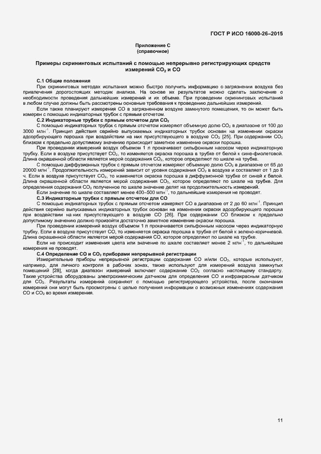 Страница 14 ГОСТ Р ИСО 16000-26-2015