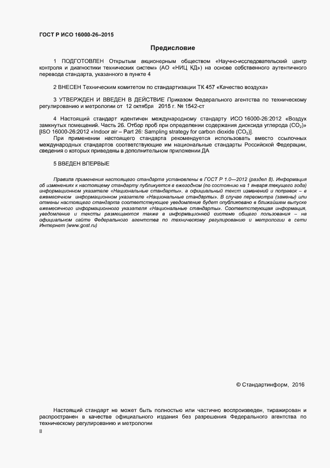 Страница 2 ГОСТ Р ИСО 16000-26-2015