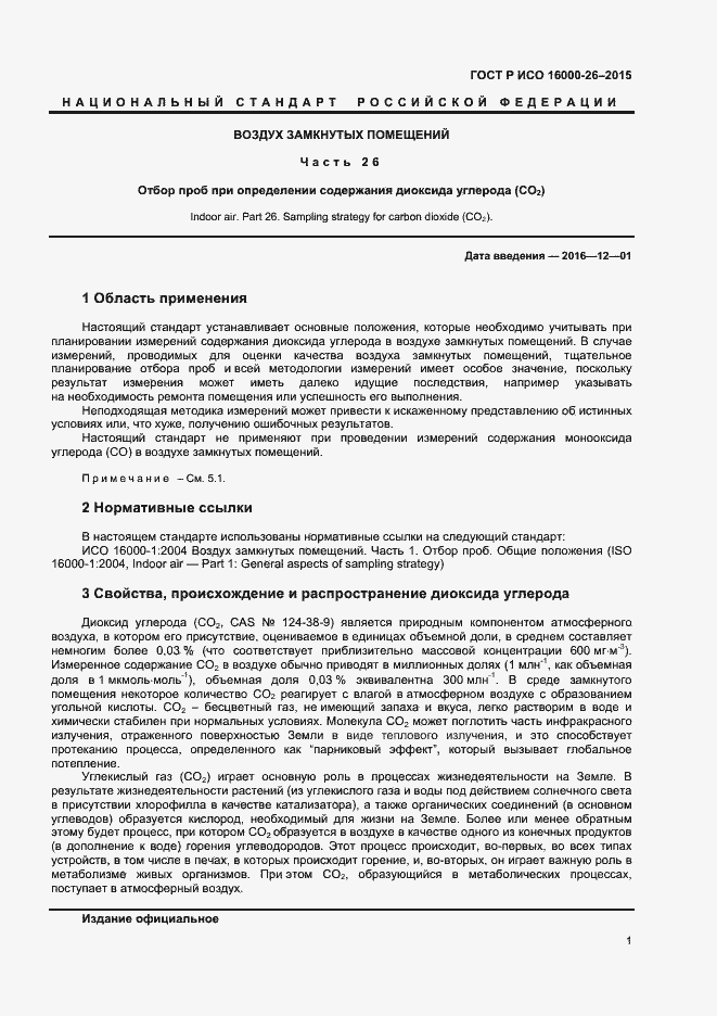 Страница 4 ГОСТ Р ИСО 16000-26-2015