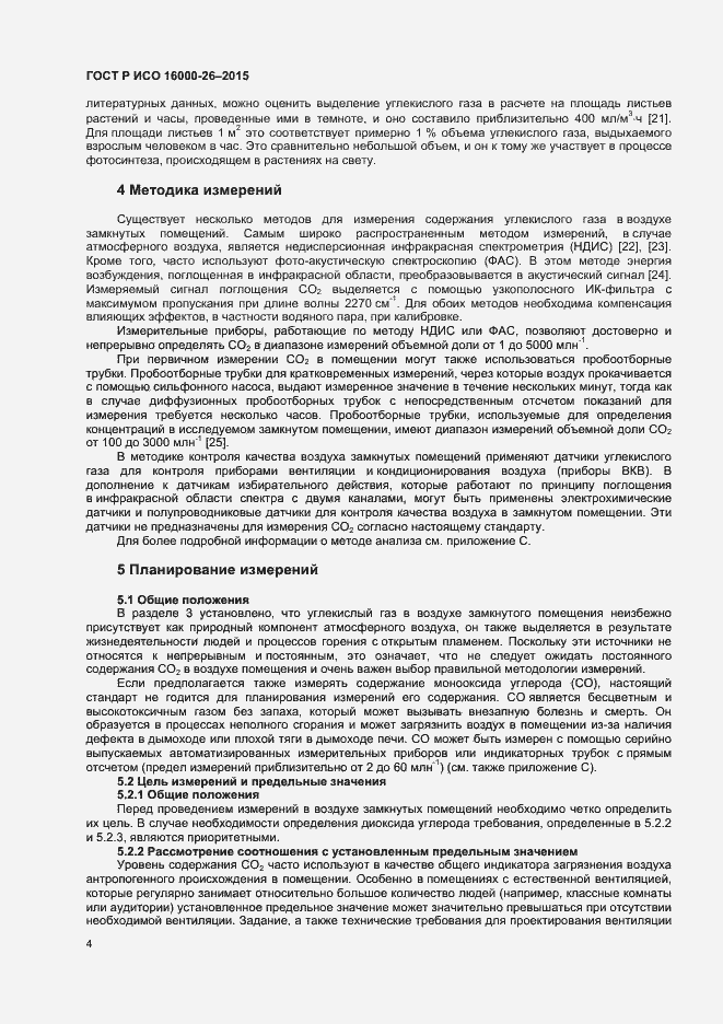 Страница 7 ГОСТ Р ИСО 16000-26-2015