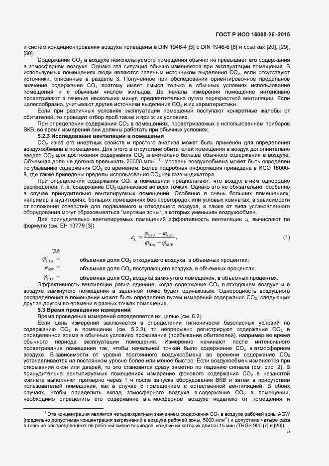 Страница 8 ГОСТ Р ИСО 16000-26-2015