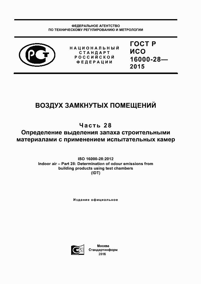 Страница 1 ГОСТ Р ИСО 16000-28-2015