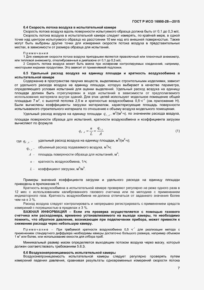 Страница 11 ГОСТ Р ИСО 16000-28-2015