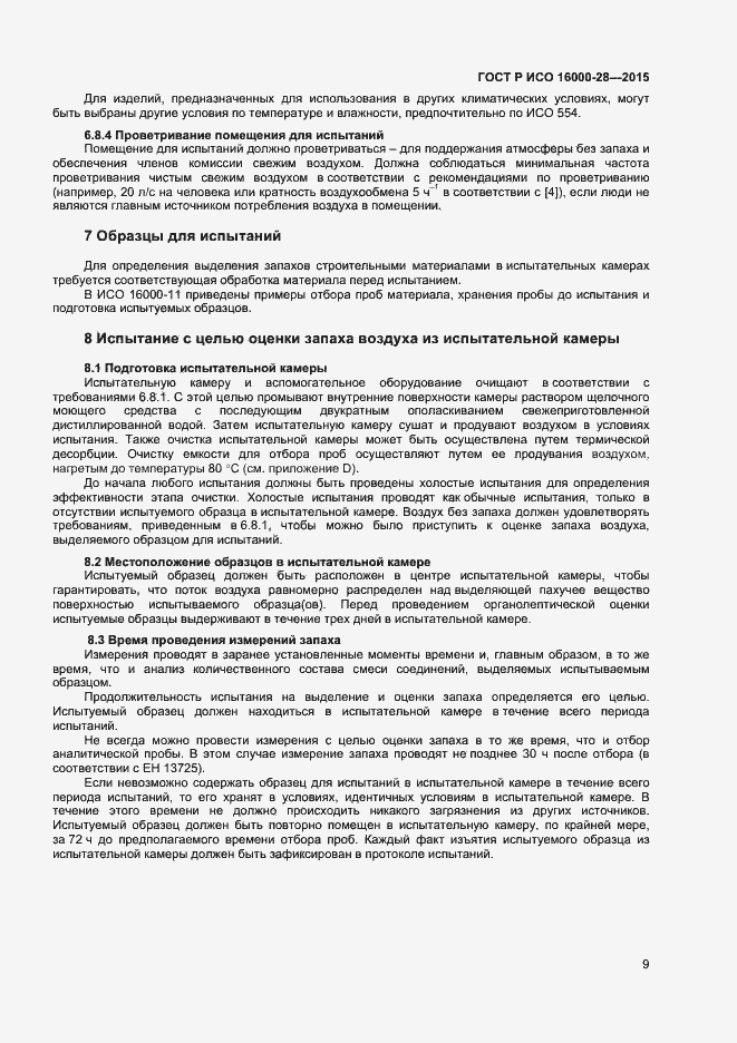 Страница 13 ГОСТ Р ИСО 16000-28-2015
