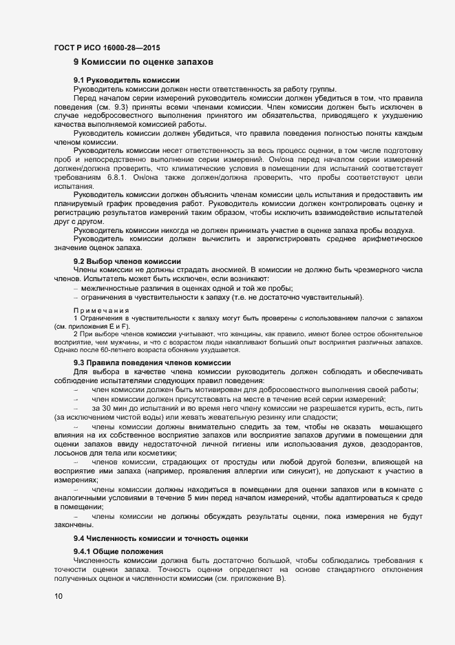 Страница 14 ГОСТ Р ИСО 16000-28-2015