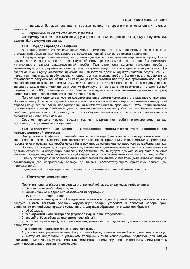 Страница 17 ГОСТ Р ИСО 16000-28-2015