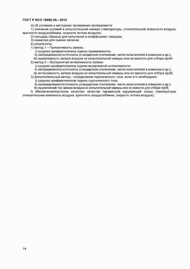 Страница 18 ГОСТ Р ИСО 16000-28-2015