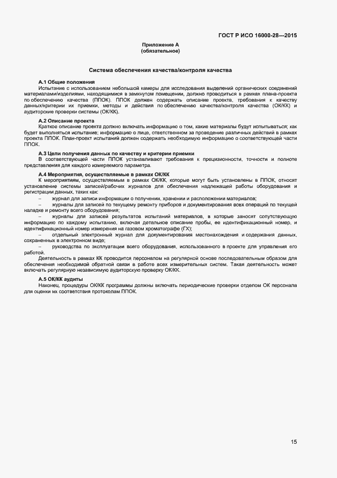 Страница 19 ГОСТ Р ИСО 16000-28-2015
