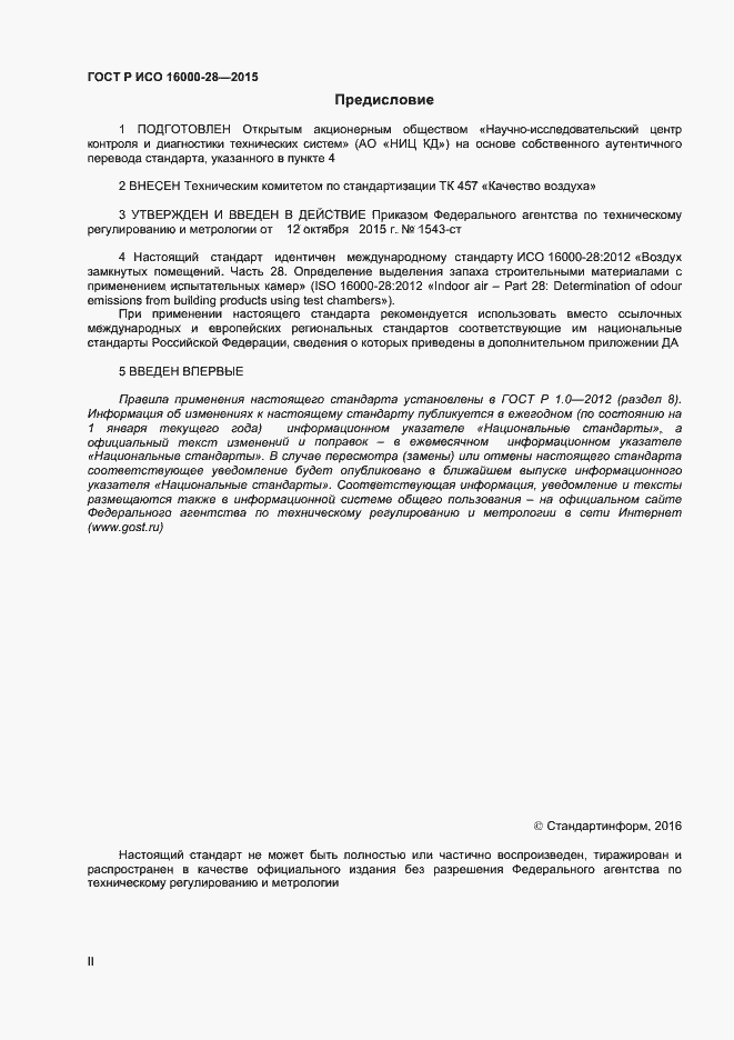 Страница 2 ГОСТ Р ИСО 16000-28-2015