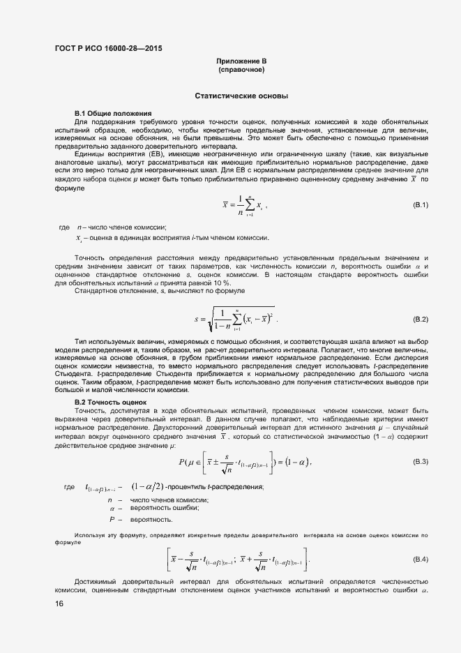 Страница 20 ГОСТ Р ИСО 16000-28-2015