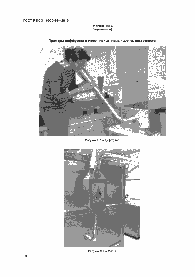 Страница 22 ГОСТ Р ИСО 16000-28-2015