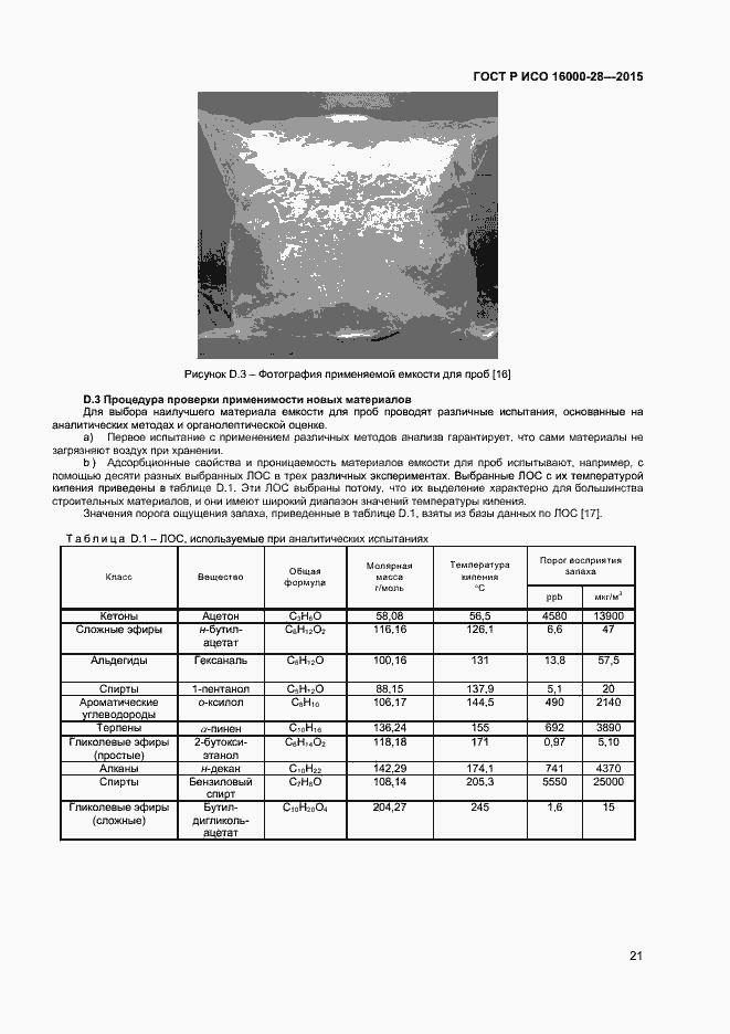 Страница 25 ГОСТ Р ИСО 16000-28-2015