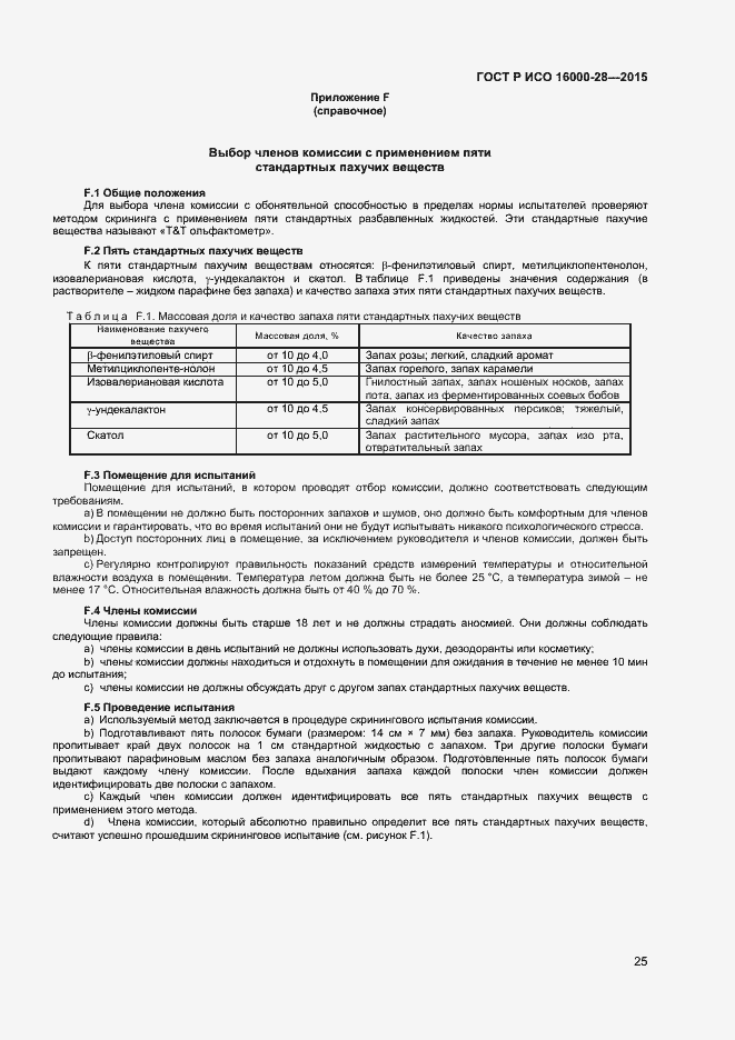 Страница 29 ГОСТ Р ИСО 16000-28-2015