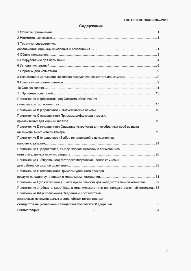 Страница 3 ГОСТ Р ИСО 16000-28-2015