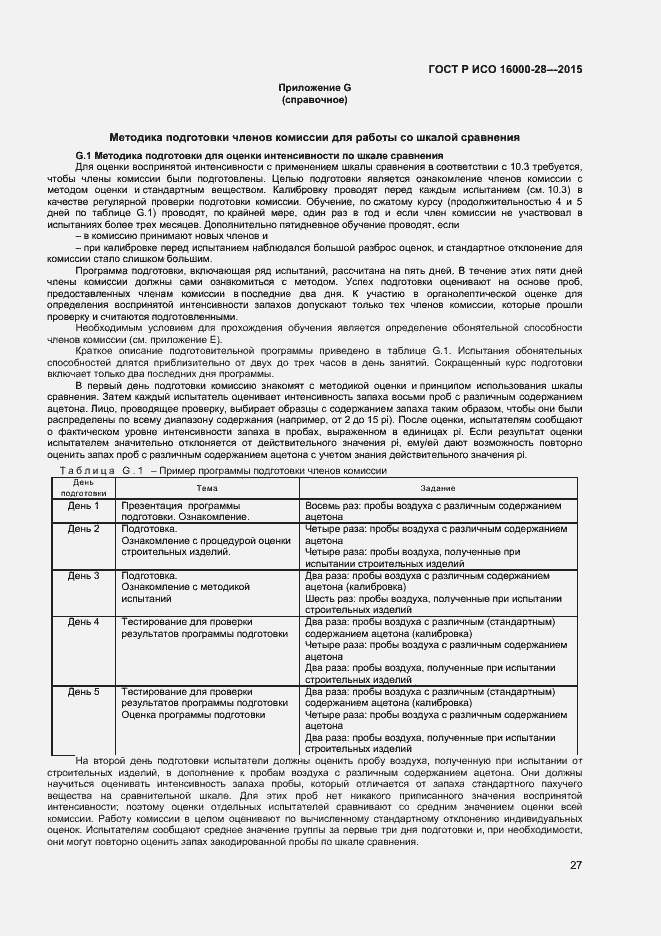 Страница 31 ГОСТ Р ИСО 16000-28-2015