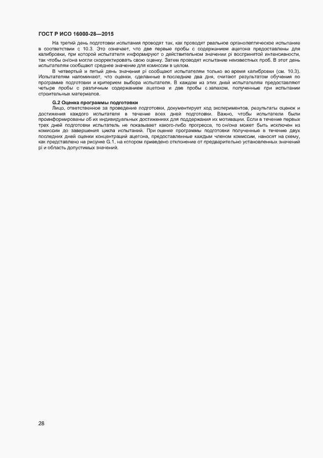 Страница 32 ГОСТ Р ИСО 16000-28-2015