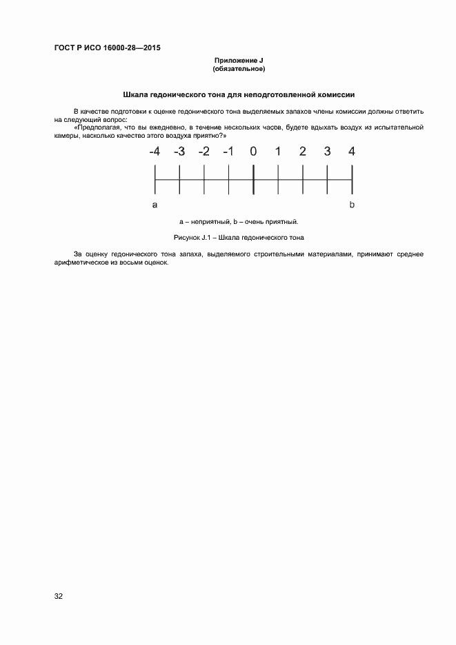 Страница 36 ГОСТ Р ИСО 16000-28-2015